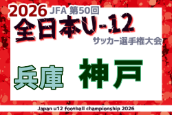 2026年度 JFA第50回 全日本U-12サッカー選手権大会兵庫県大会 神戸市大会 例年10月開催！日程・組合せ募集