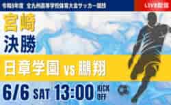 【宮崎インハイ決勝 6/6 LIVE配信】令和8年度第53回宮崎県高等学校総合体育大会第79回サッカー競技大会