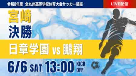 【宮崎インハイ決勝 6/6 LIVE配信】令和8年度第53回宮崎県高等学校総合体育大会第79回サッカー競技大会