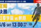 2026年度 第105回全国高校サッカー選手権福岡大会 第ニ次予選 9/26～開催！組合せ募集