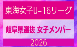 【岐阜県】参加メンバー掲載!東海女子U-16リーグ2026(県選抜リーグ)