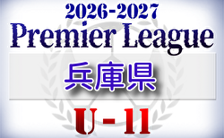 2026-2027 アイリスオーヤマ プレミアリーグU-11兵庫 組合せ掲載!6/6~開幕
