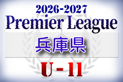 2026-2027 アイリスオーヤマ プレミアリーグU-11兵庫 組合せ掲載！6/6～開幕