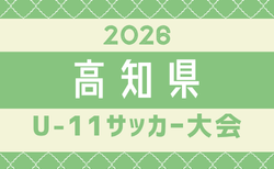 2026年度 高知県U-11サッカー大会 6/13,14結果更新!6/20決勝ラウンド組合せ掲載!