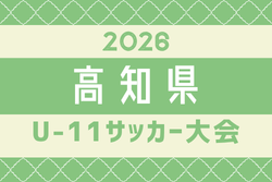 2026年度 高知県U-11サッカー大会 6/13～開催！大会概要・組み合わせ掲載