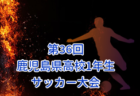 2026年度 鹿児島市郡中学校総合体育大会サッカー競技大会 6/9,10,11開催！組合せ募集
