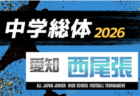 2026年度 愛知県中学総体 サッカーの部 東尾張 愛日大会 例年7月開催 支所予選情報・組み合わせ・日程募集!