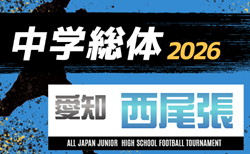 2026年度 西尾張中学総体サッカー大会(愛知)7/21~7/24開催!日程・出場枠の情報提供ありがとうございます!組み合わせ募集!