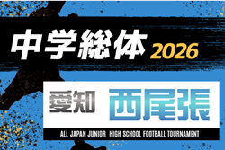 2026年度  西尾張中学総体サッカー大会（愛知）  例年7月開催　支所予選情報・組み合わせ・日程募集！