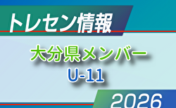 【メンバー】2026年度 U-11大分県トレセンメンバー