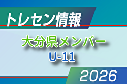 【メンバー】2026年度 U-11大分県トレセンメンバー