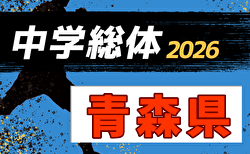 2026年度 第77回青森県中学校体育大会夏季大会サッカー競技大会   やぐら表･要項掲載！7/19,20開催　組み合わせ・地区予選情報募集