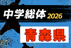 2026年度 第77回青森県中学校体育大会夏季大会サッカー競技大会   例年7月開催！日程・組合せ募集