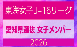 【愛知県】参加メンバー掲載!東海女子U-16リーグ2026(県選抜リーグ)