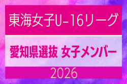 【愛知県】参加メンバー掲載!東海女子U-16リーグ2026(県選抜リーグ)