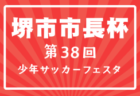 東西対抗 Rookie Festa 2026 U-13 (大阪)例年7月開催!組合せ・日程募集