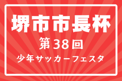 2026年度 堺市長杯第38回堺少年サッカーフェスタ（大阪） 例年8月開催！組合せ・日程募集