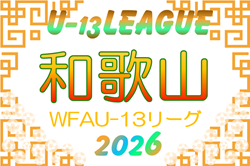 第10回 和歌山県 WFA U-13サッカーリーグ2026(11人制/8人制) 開幕!5/17結果速報!暫定リーグ表掲載 リーグ編成詳細の情報募集