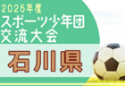 2026年度 JFA第50回全日本U-12サッカー選手権富山県大会 兼 KNB杯 例年9月開催!日程・組合せ募集