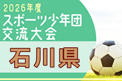 2026年度 第55回石川県スポーツ少年団サッカー交流大会 例年8月開催！日程・組合せ募集
