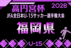 2026年度 大阪中学校サッカー選手権大会泉南地区予選 優勝は久米田FC Gracias!貝掛・鳥取中学校も中央大会へ 全結果掲載