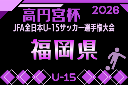 2026年度 FFA第38回堺整形外科杯福岡県U-15サッカー選手権大会 例年8月～10月開催！組合せ・日程募集