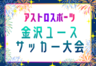高円宮杯 JFA U-18 サッカーリーグ2026熊本 7/18結果掲載!次回8/30