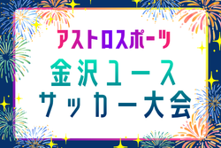 2026年度 金沢ユースサッカー大会(石川)  8/1～8/5開催！組合せ募集