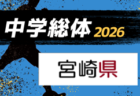 2026年度 第77回宮崎県中学校総合体育大会競技サッカー競技 宮崎地区　6/13～15開催！組合せ一部掲載！その他情報募集！