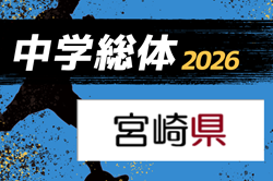 2026年度 第77回宮崎県中学校総合体育大会サッカー競技 県大会　概要掲載 7/11～19開催！地区予選情報掲載中！6/5～15開催