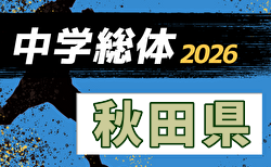 2026年度 第75回 秋田県中学校総合体育大会サッカー大会   秋田市予選結果＆要項掲載！抽選は6/30、県大会は7/18～20開催！組合せ募集