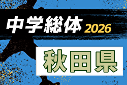 2026年度 第75回 秋田県中学校総合体育大会サッカー大会  例年7月開催！日程・組合せ募集