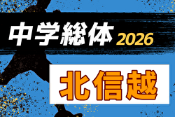 2026年度 第47回北信越中学総体サッカー競技（富山県開催） 8/4～6開催！組合せ募集