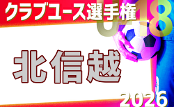 2026年度 日本クラブユースサッカー選手権（U-18）北信越大会 @富山県開催　1回戦10/17結果掲載！準決勝10/24