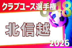 2026年度 日本クラブユースサッカー選手権（U-18）北信越大会 例年5月開催！日程・組合せ掲載！