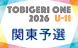 TOBIGERI ONE 2026 関東予選 U-11 組合せ掲載！6/6,7開催！情報ありがとうございます