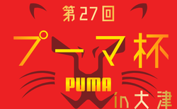 2026年度 第27回プーマ杯in大津 熊本 参加チーム掲載!7/18~7/20結果速報!組合せ・結果情報募集!