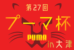 2026年度 第27回プーマ杯in大津 熊本 例年8月開催！組合せ・日程募集