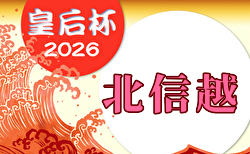 2026年度 皇后杯 JFA 第48回全日本女子サッカー選手権大会 北信越大会 9/5,6,13開催!全県代表決定! 組合せ募集