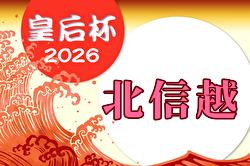 2026年度 皇后杯 JFA 第48回全日本女子サッカー選手権大会 北信越大会  9/5,6,13開催！組合せ募集