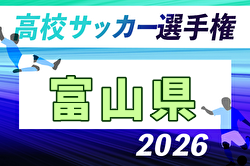 2026年度 第105回全国高校サッカー選手権大会 富山県大会 例年9月開催！日程・組合せ募集
