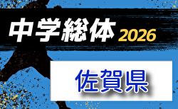 2026年度 第63回佐賀県中学校総合体育大会サッカーの部　要項掲載！7/18～7/22開催！組合せ・地区大会情報募集