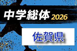 2026年度 第63回佐賀県中学校総合体育大会サッカーの部 例年7月開催！組合せ・日程募集