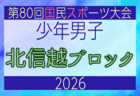 2026年度 第47回北信越国民スポーツ大会(国スポ)サッカー競技 少年女子 例年8月~開催!日程・組合せ募集