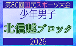 2026年度 第47回北信越国民スポーツ大会(国スポ)サッカー競技 少年男子@長野県 組合せ掲載!8/7~9開催!メンバー情報募集