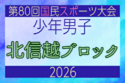 2026年度 第47回北信越国民スポーツ大会（国スポ）サッカー競技 少年男子 例年8月～開催！日程・組合せ募集