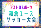 2026年度 西尾レントオール杯 第7回宮崎県少年サッカー大会U-10 例年12月開催!日程・組合せ募集