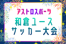 2026年度 和倉ユースサッカー大会 (石川)  8/6～8/10開催！組合せ募集