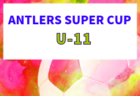 2026年度 ANTLERS SUPER CUP U-11(茨城)  7/4,5開催！組合せ募集