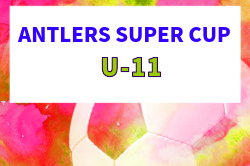 2026年度 ANTLERS SUPER CUP U-11  7/4,5開催！組合せ募集